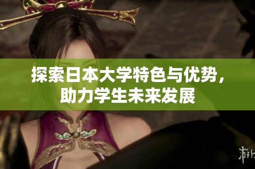 探索日本大学特色与优势，助力学生未来发展