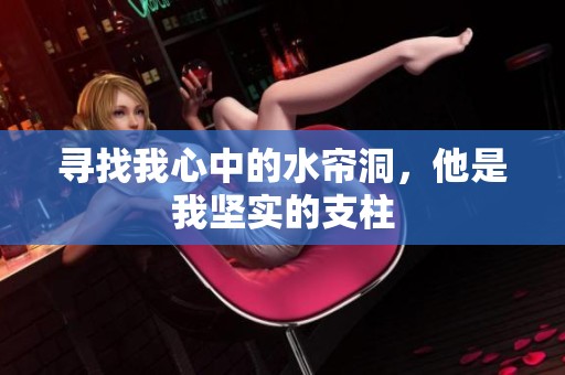 寻找我心中的水帘洞，他是我坚实的支柱