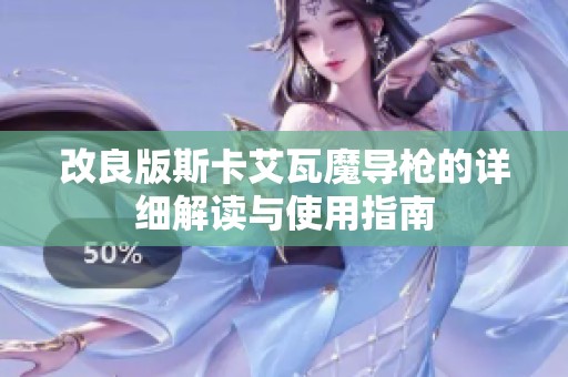改良版斯卡艾瓦魔导枪的详细解读与使用指南