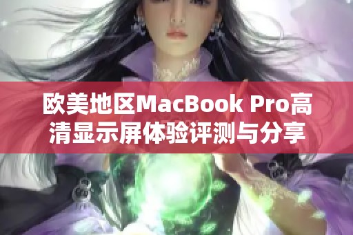 欧美地区MacBook Pro高清显示屏体验评测与分享