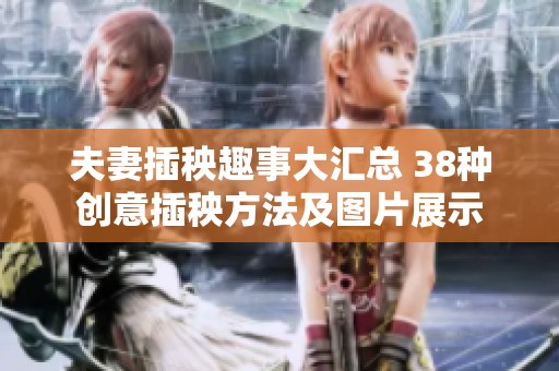 夫妻插秧趣事大汇总 38种创意插秧方法及图片展示