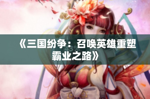 《三国纷争：召唤英雄重塑霸业之路》