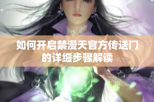 如何开启禁漫天官方传送门的详细步骤解读