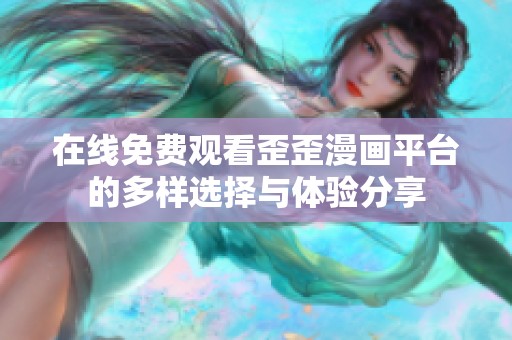 在线免费观看歪歪漫画平台的多样选择与体验分享