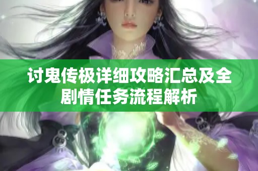讨鬼传极详细攻略汇总及全剧情任务流程解析