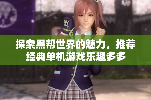 探索黑帮世界的魅力，推荐经典单机游戏乐趣多多