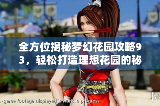 全方位揭秘梦幻花园攻略93，轻松打造理想花园的秘诀