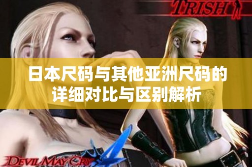 日本尺码与其他亚洲尺码的详细对比与区别解析