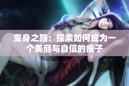 变身之路：探索如何成为一个美丽与自信的瘦子