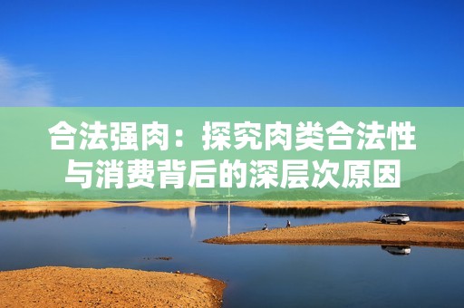 合法强肉：探究肉类合法性与消费背后的深层次原因
