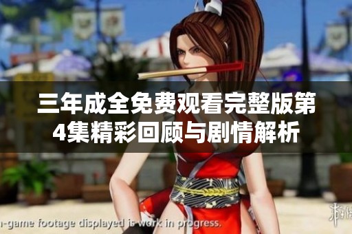 三年成全免费观看完整版第4集精彩回顾与剧情解析
