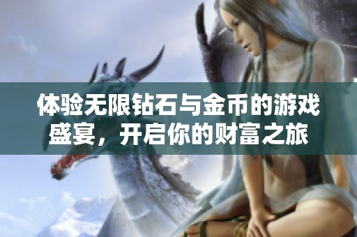 体验无限钻石与金币的游戏盛宴，开启你的财富之旅