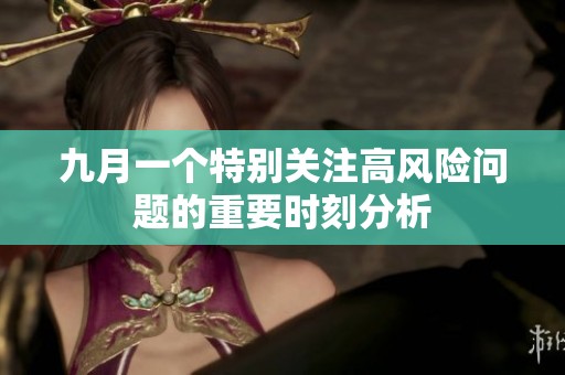 九月一个特别关注高风险问题的重要时刻分析