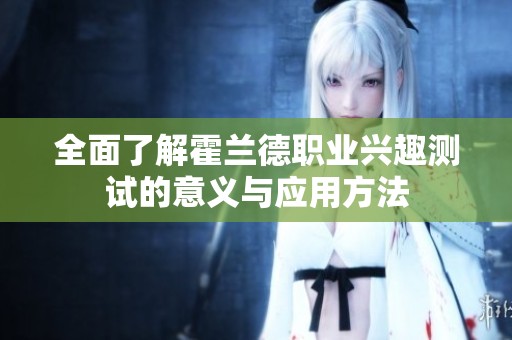 全面了解霍兰德职业兴趣测试的意义与应用方法