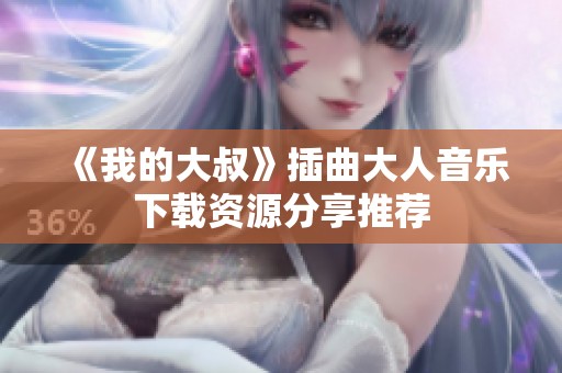 《我的大叔》插曲大人音乐下载资源分享推荐