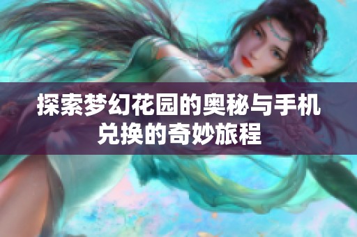 探索梦幻花园的奥秘与手机兑换的奇妙旅程