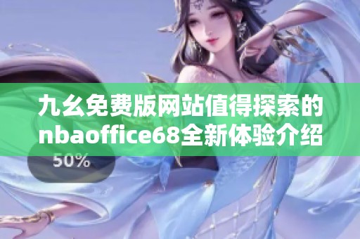 九幺免费版网站值得探索的nbaoffice68全新体验介绍