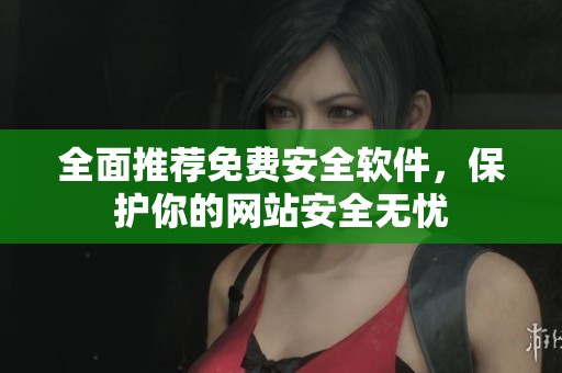 全面推荐免费安全软件，保护你的网站安全无忧