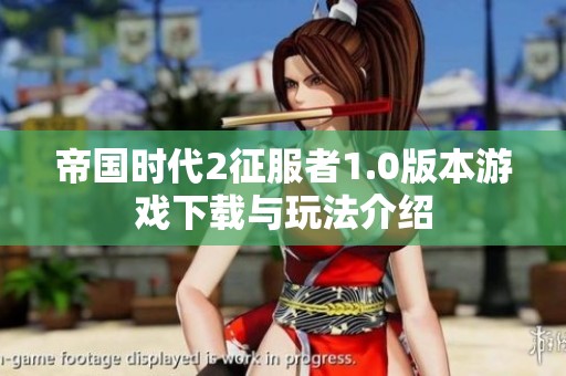 帝国时代2征服者1.0版本游戏下载与玩法介绍