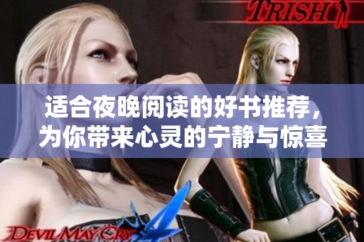 适合夜晚阅读的好书推荐，为你带来心灵的宁静与惊喜