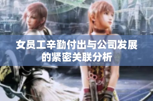 女员工辛勤付出与公司发展的紧密关联分析