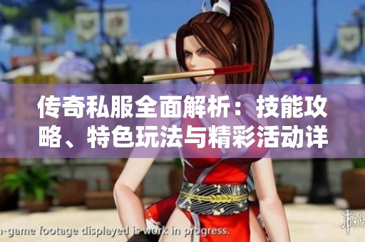 传奇私服全面解析：技能攻略、特色玩法与精彩活动详解