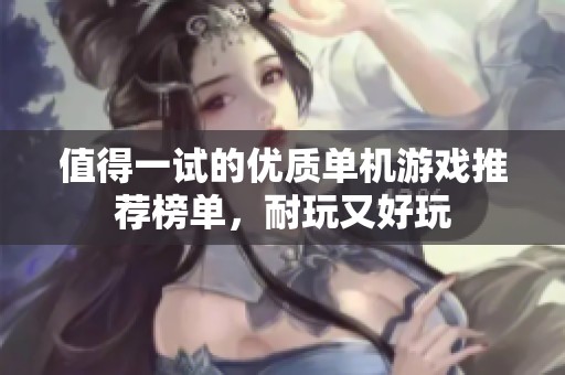 值得一试的优质单机游戏推荐榜单，耐玩又好玩