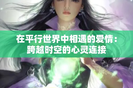 在平行世界中相遇的爱情：跨越时空的心灵连接