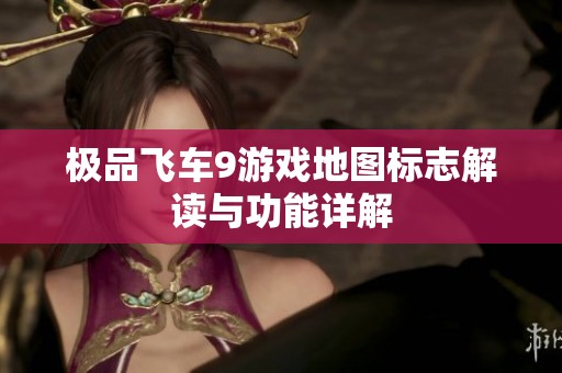 极品飞车9游戏地图标志解读与功能详解