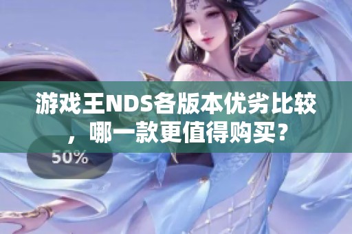游戏王NDS各版本优劣比较，哪一款更值得购买？