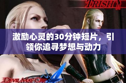 激励心灵的30分钟短片，引领你追寻梦想与动力
