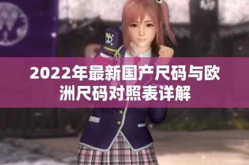 2022年最新国产尺码与欧洲尺码对照表详解