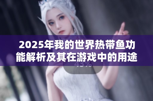2025年我的世界热带鱼功能解析及其在游戏中的用途介绍