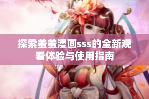探索羞羞漫画sss的全新观看体验与使用指南