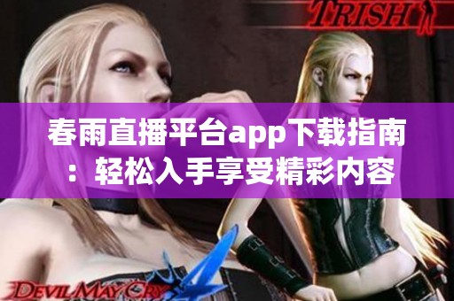 春雨直播平台app下载指南：轻松入手享受精彩内容