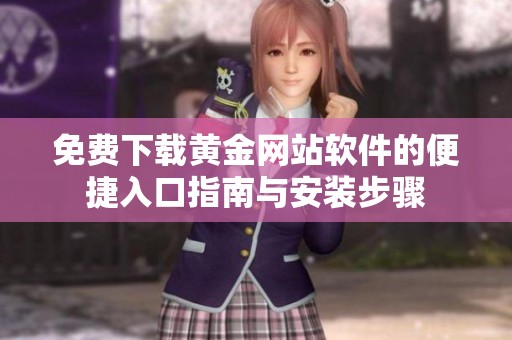 免费下载黄金网站软件的便捷入口指南与安装步骤