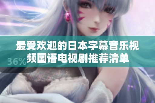 最受欢迎的日本字幕音乐视频国语电视剧推荐清单