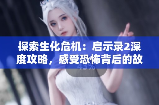 探索生化危机：启示录2深度攻略，感受恐怖背后的故事与挑战