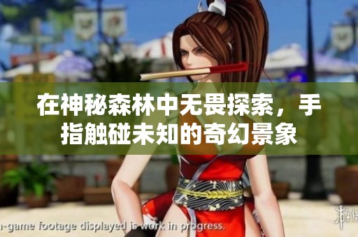 在神秘森林中无畏探索，手指触碰未知的奇幻景象