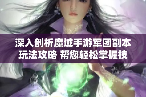 深入剖析魔域手游军团副本玩法攻略 帮您轻松掌握技巧