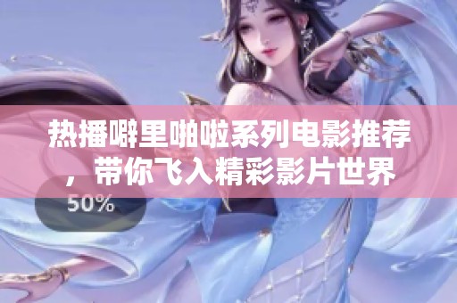 热播噼里啪啦系列电影推荐，带你飞入精彩影片世界