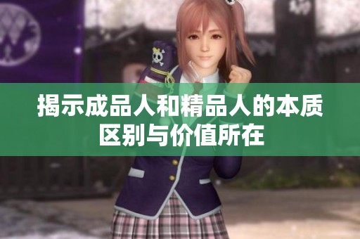 揭示成品人和精品人的本质区别与价值所在