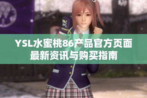 YSL水蜜桃86产品官方页面最新资讯与购买指南