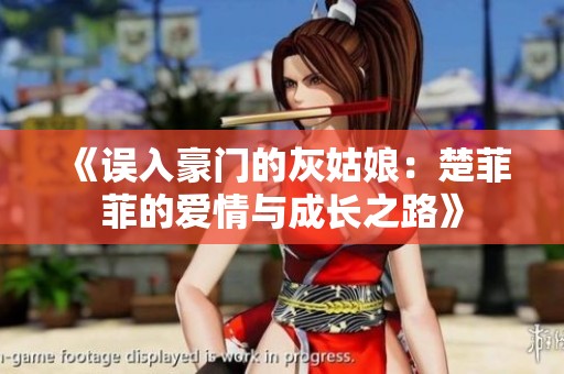 《误入豪门的灰姑娘：楚菲菲的爱情与成长之路》