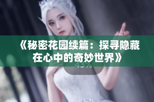 《秘密花园续篇：探寻隐藏在心中的奇妙世界》
