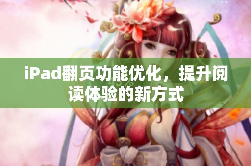 iPad翻页功能优化，提升阅读体验的新方式