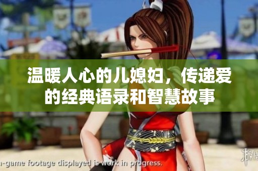 温暖人心的儿媳妇，传递爱的经典语录和智慧故事