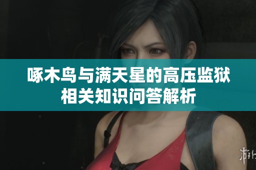 啄木鸟与满天星的高压监狱相关知识问答解析