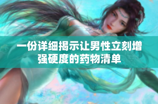 一份详细揭示让男性立刻增强硬度的药物清单