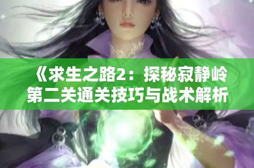 《求生之路2：探秘寂静岭第二关通关技巧与战术解析》